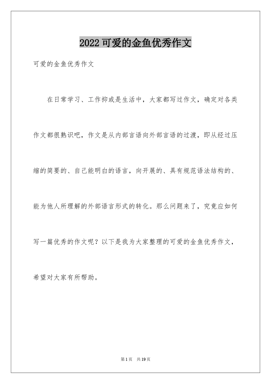2024可爱的金鱼优秀作文_第1页