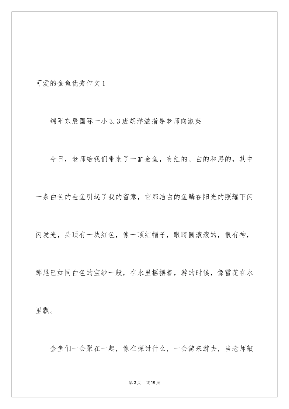 2024可爱的金鱼优秀作文_第2页