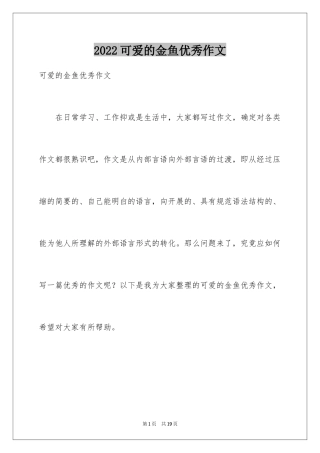 2024可爱的金鱼优秀作文