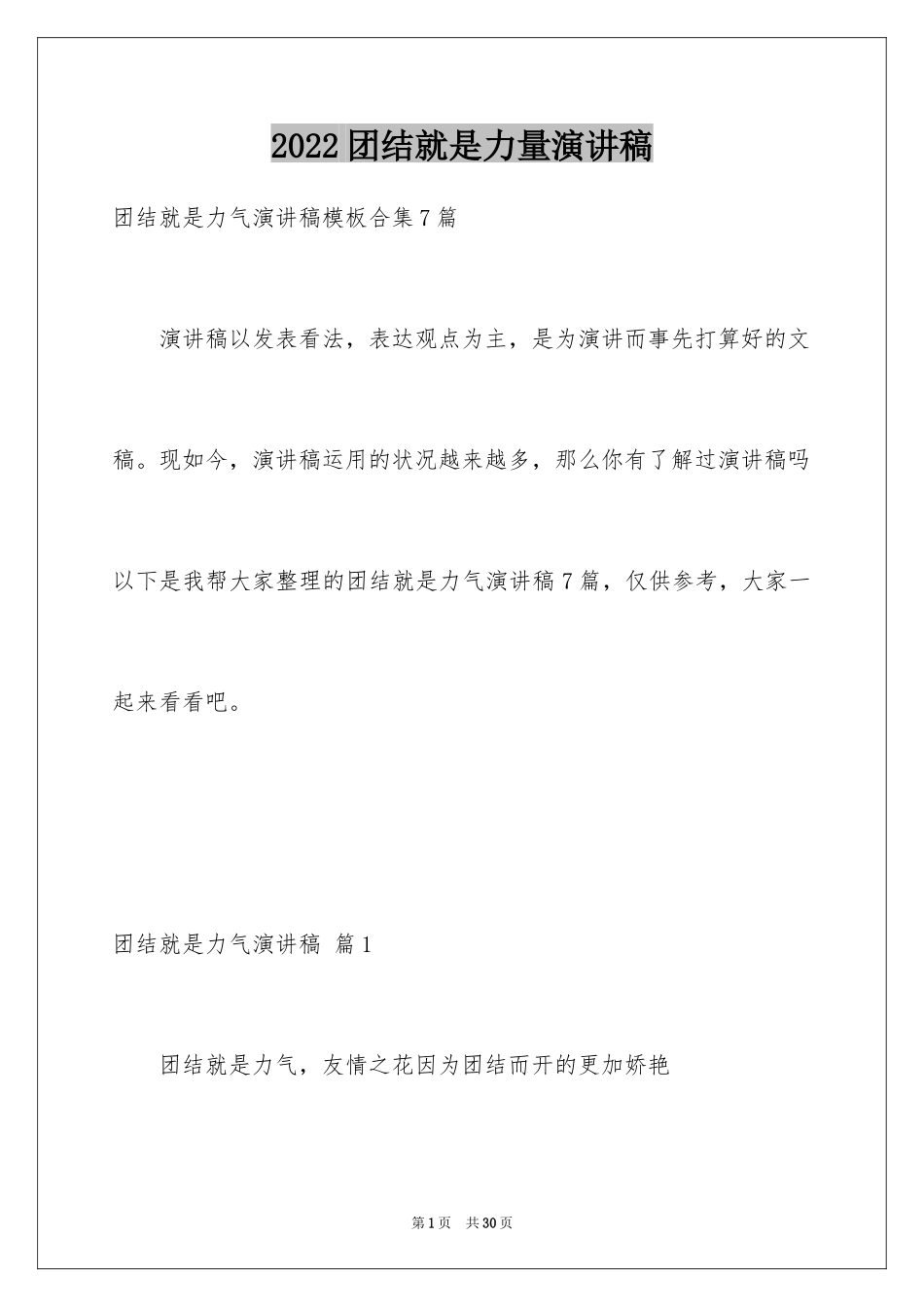2024团结就是力量演讲稿_27_第1页