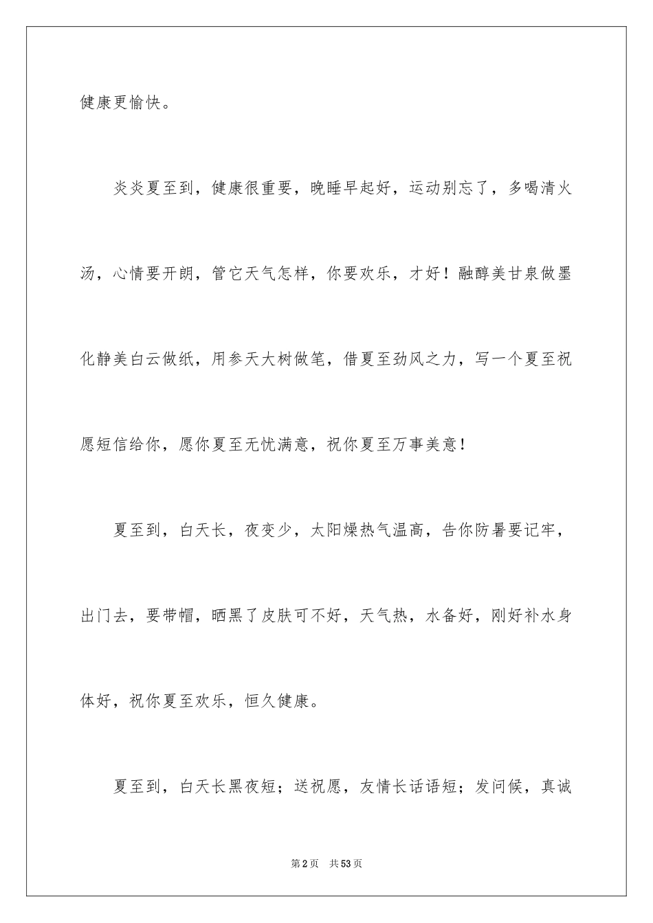 2024夏至时节温馨祝福寄语_第2页