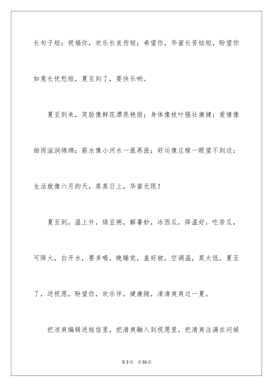 2024夏至时节温馨祝福寄语_第3页