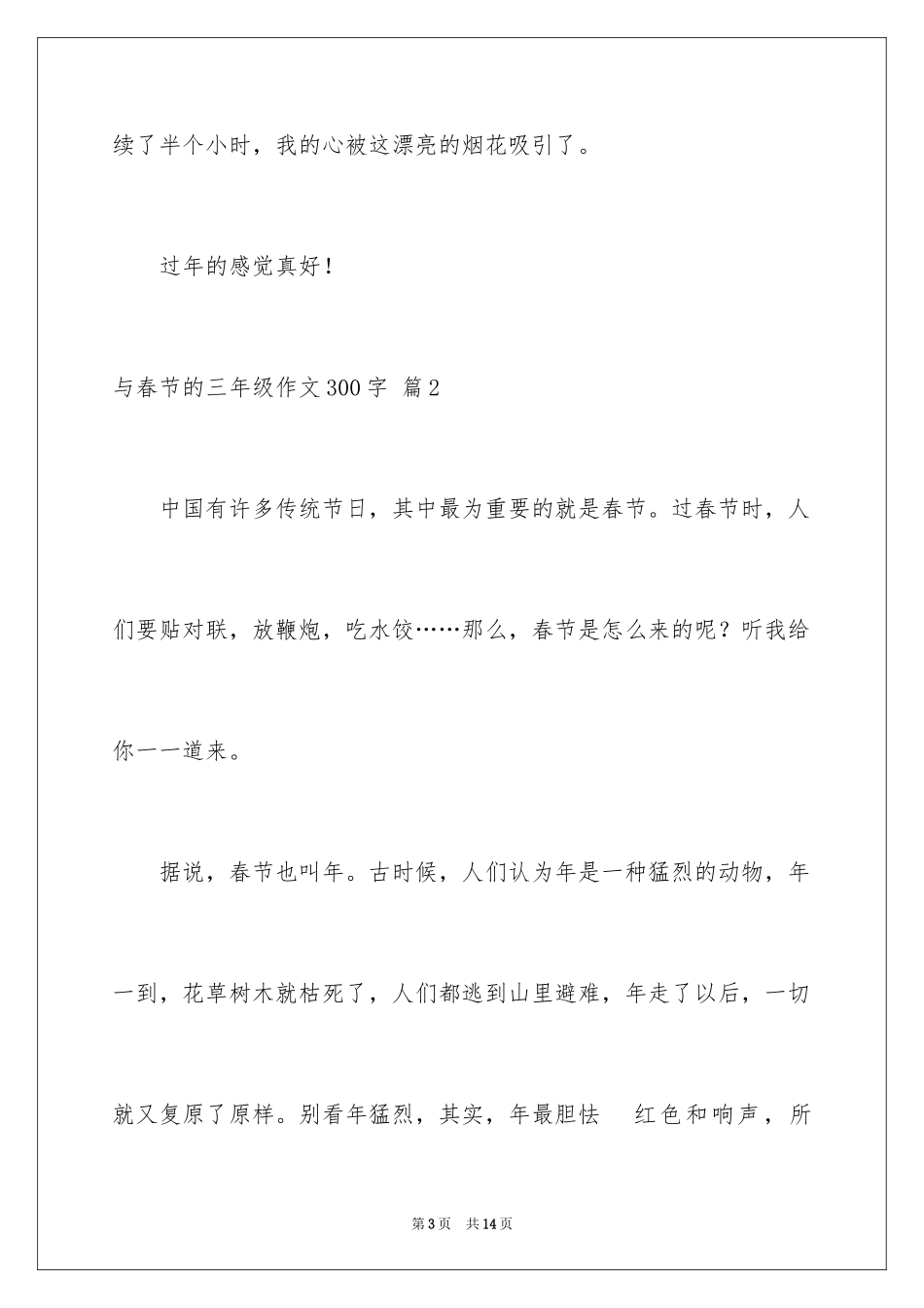 2024与春节的三年级作文300字_9_第3页