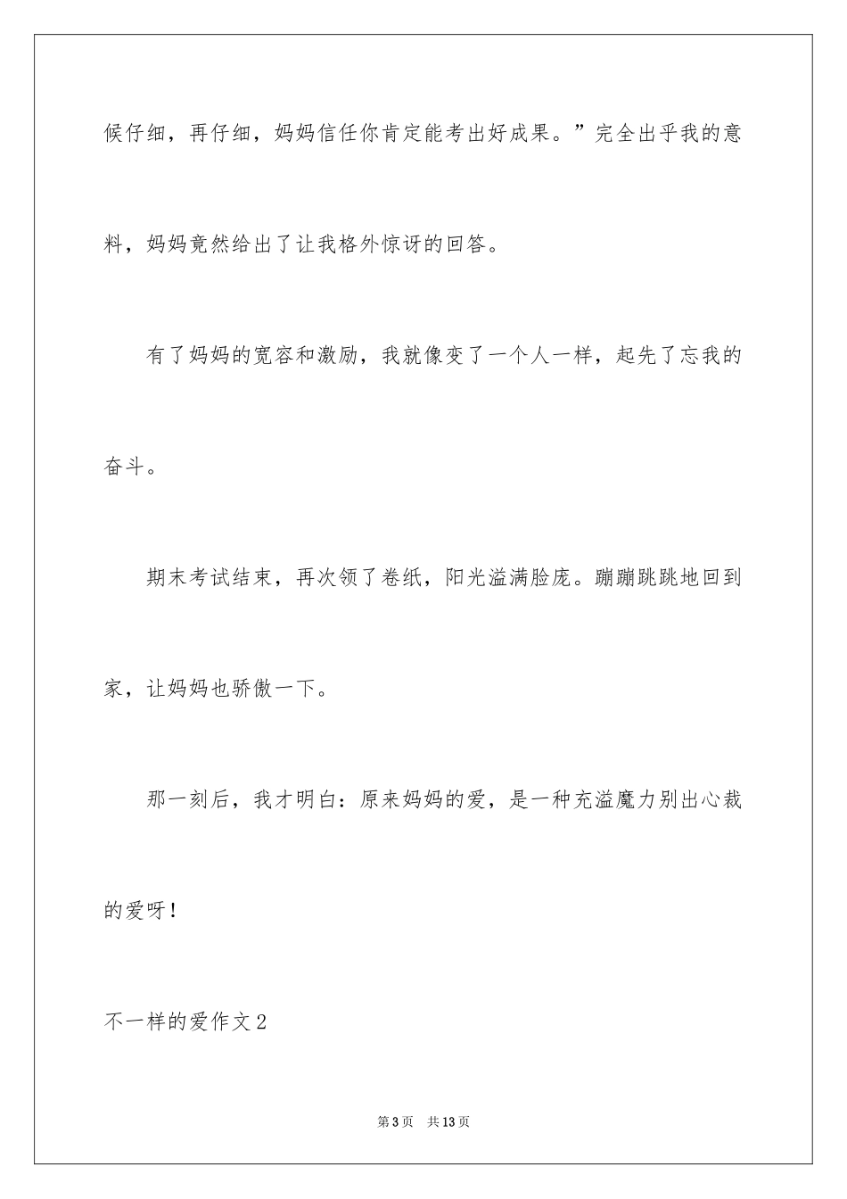 2024不一样的爱作文_第3页