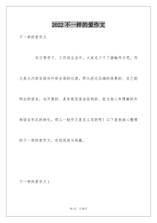 2024不一样的爱作文