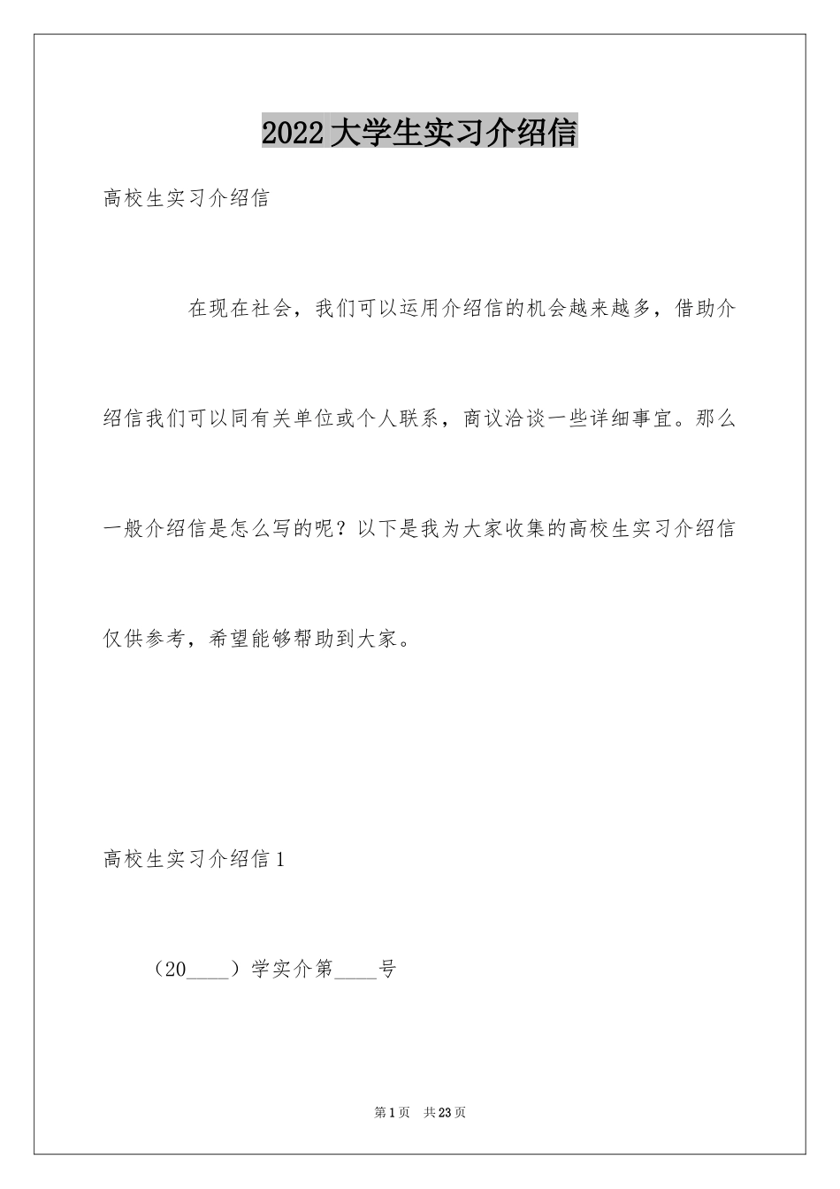 2024大学生实习介绍信_39_第1页