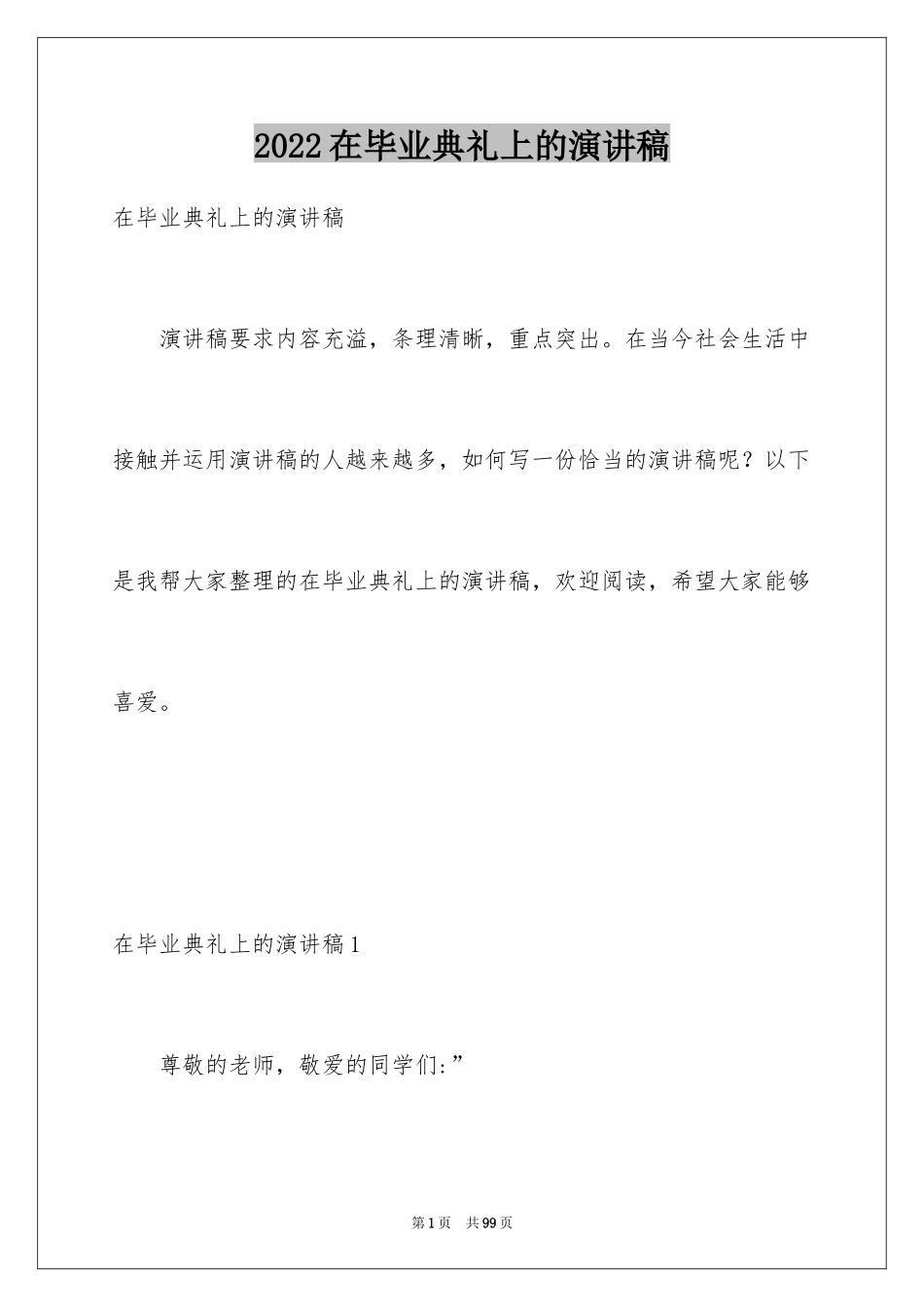 2024在毕业典礼上的演讲稿_1_第1页