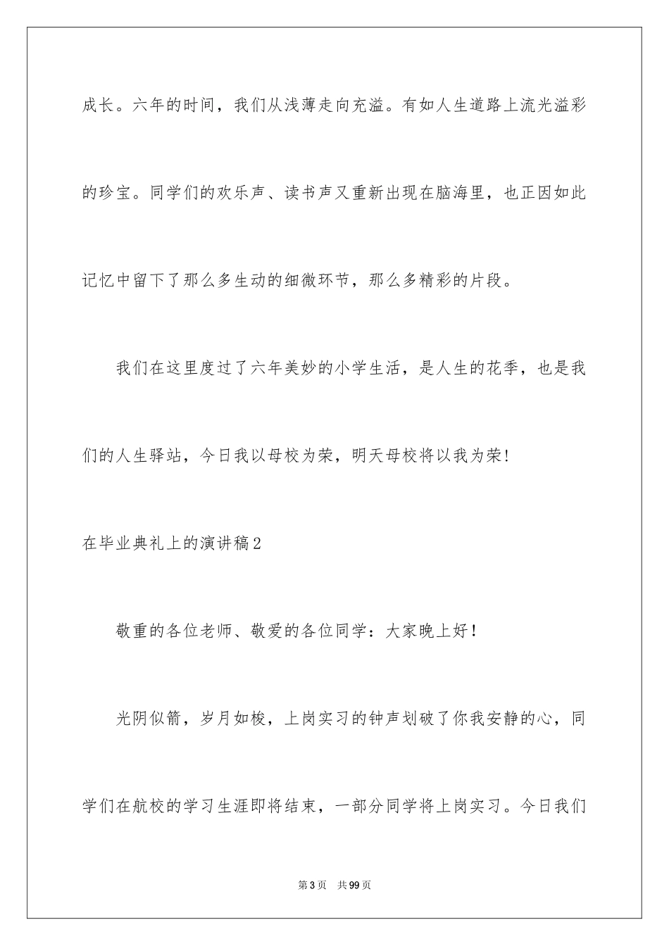 2024在毕业典礼上的演讲稿_1_第3页
