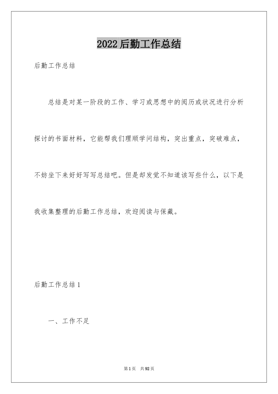 2024后勤工作总结_14_第1页