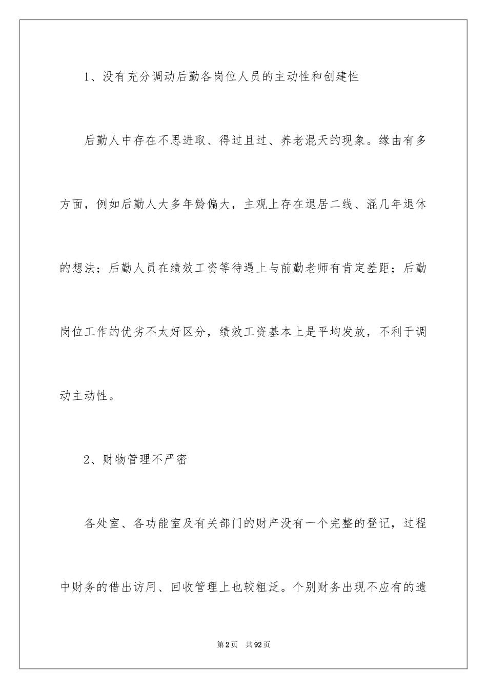 2024后勤工作总结_14_第2页