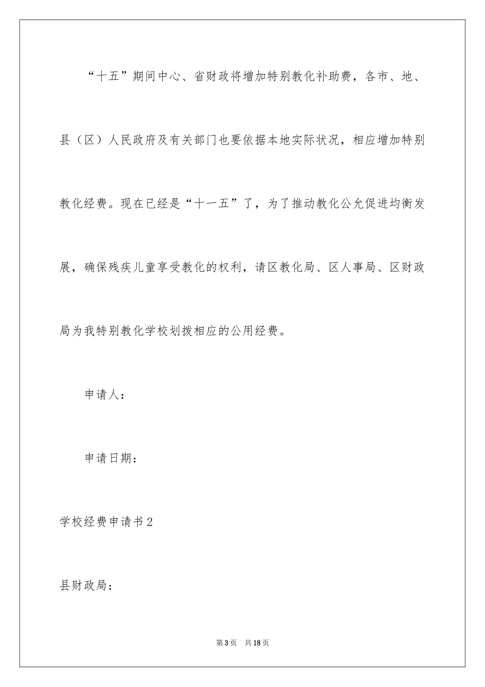 2024学校经费申请书_第3页