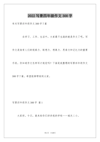 2024写景四年级作文300字_22