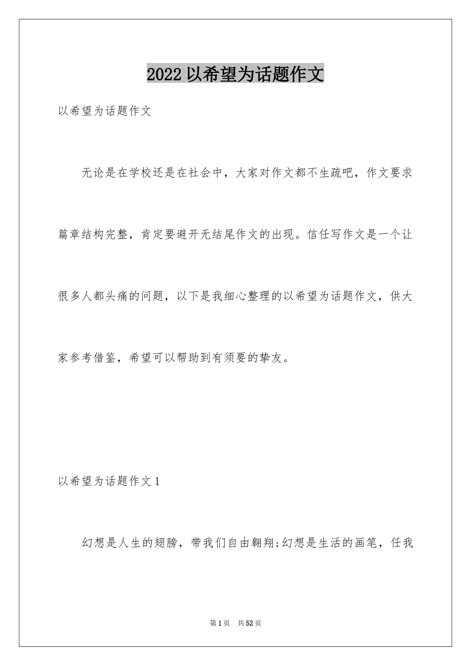 2024以希望为话题作文_第1页
