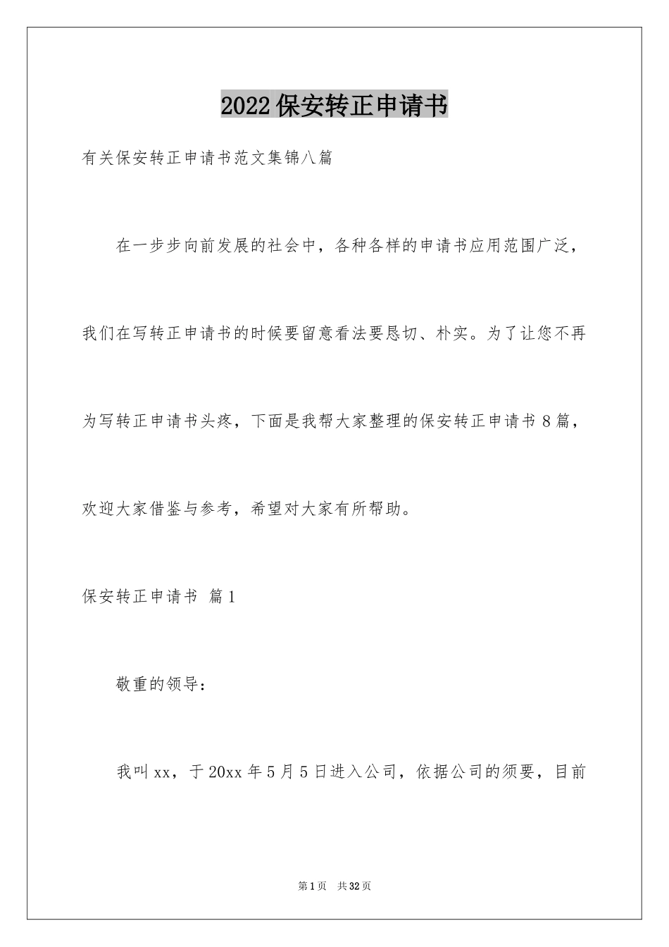 2024保安转正申请书_31_第1页