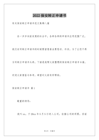 2024保安转正申请书_31