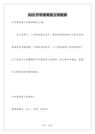 2024升学宴简短父母致辞_3