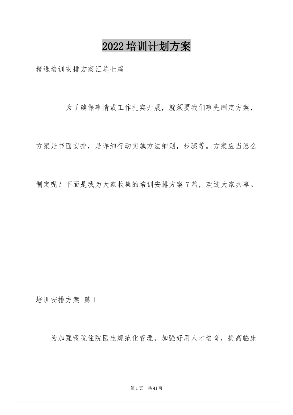 2024培训计划方案_51_第1页