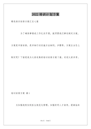 2024培训计划方案_51