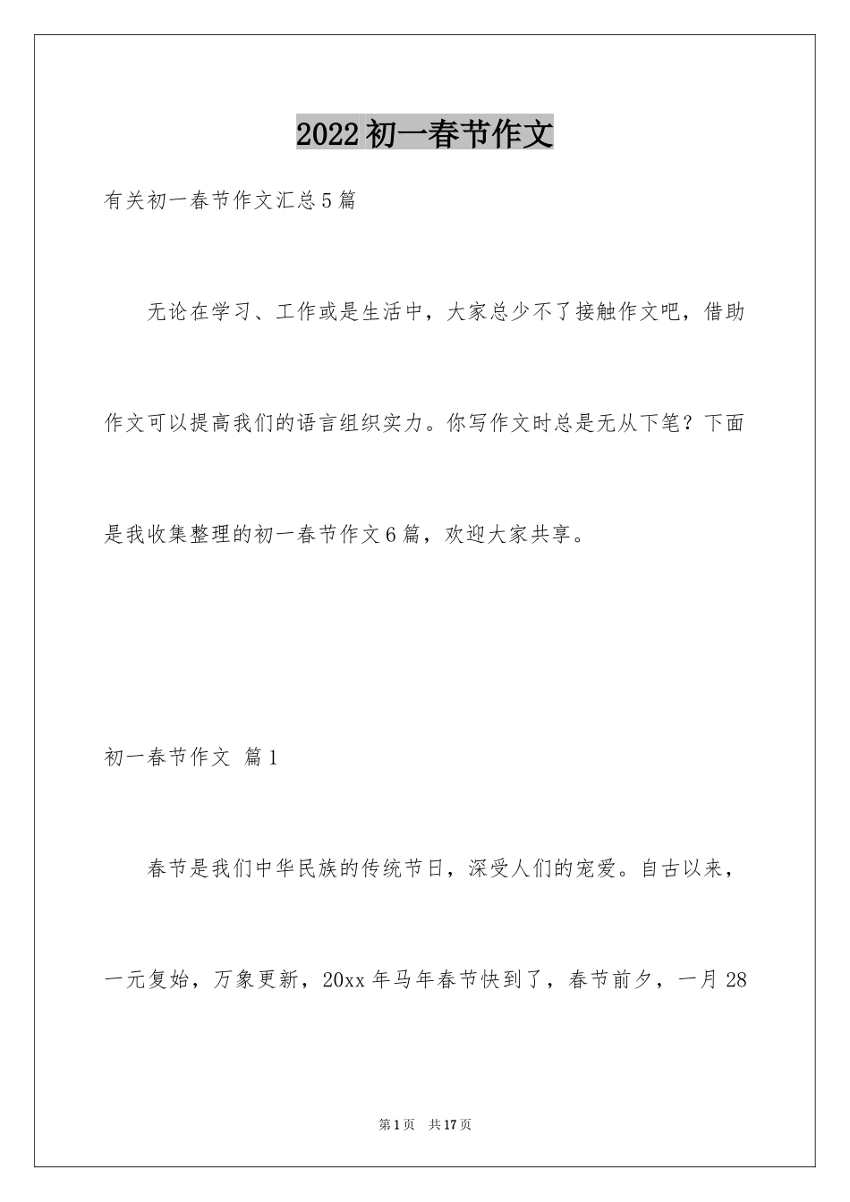 2024初一春节作文_311_第1页