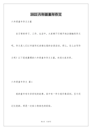 2024六年级童年作文_58