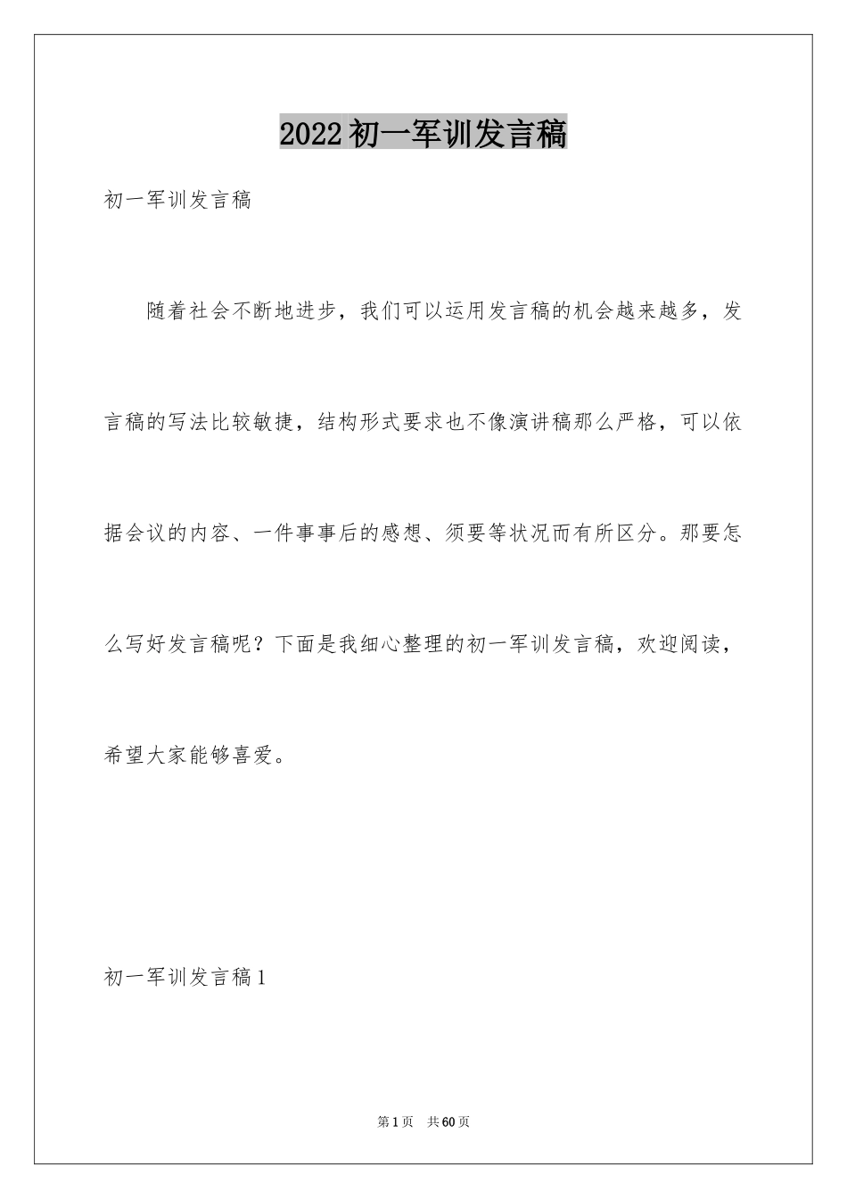 2024初一军训发言稿_第1页