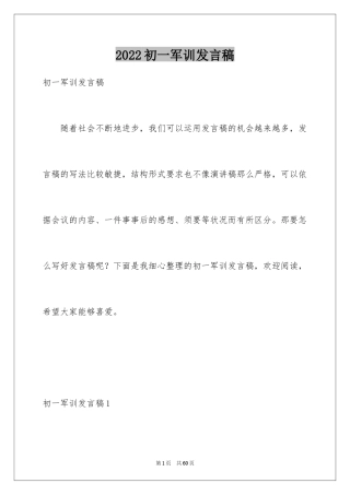 2024初一军训发言稿