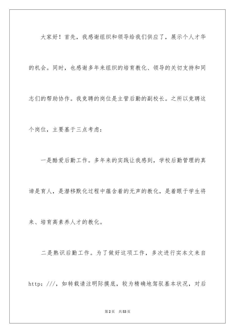 2024副校长竞聘校长演讲稿_307_第2页