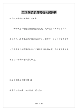 2024副校长竞聘校长演讲稿_307