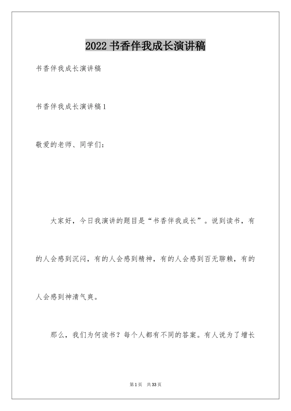 2024书香伴我成长演讲稿_35_第1页