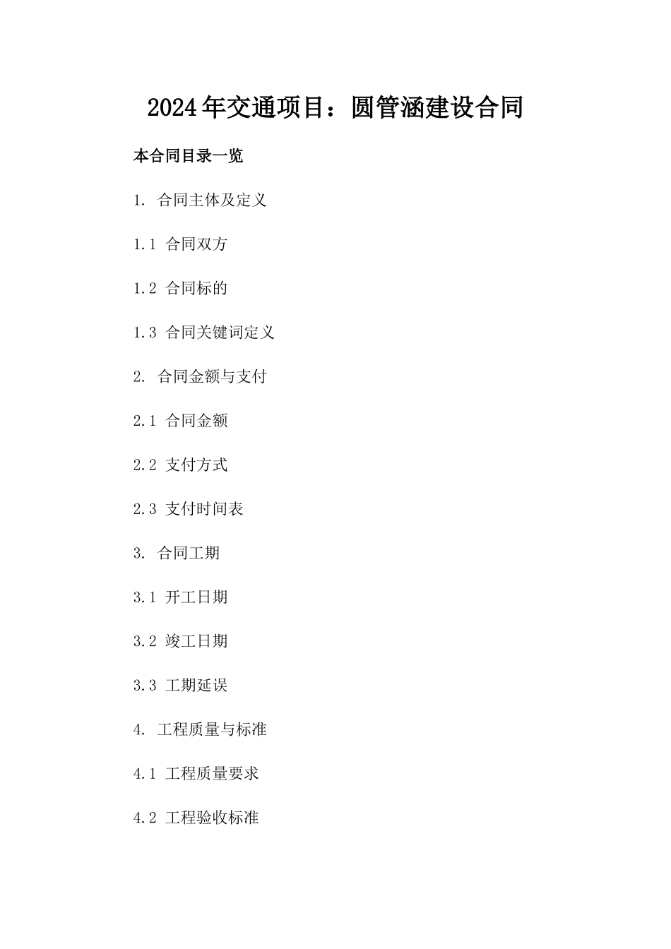 2024年交通项目：圆管涵建设合同_第2页