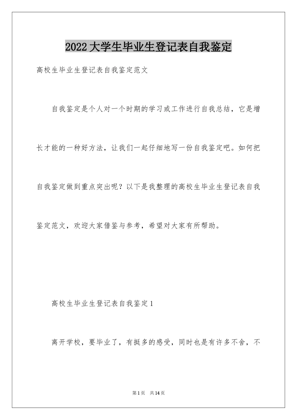 2024大学生毕业生登记表自我鉴定_第1页