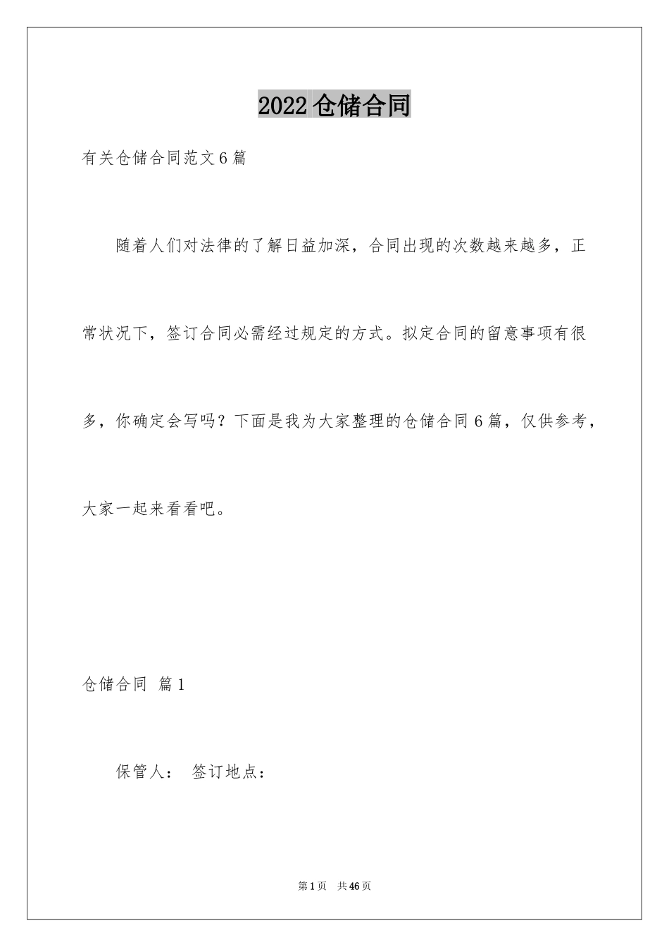 2024仓储合同_36_第1页