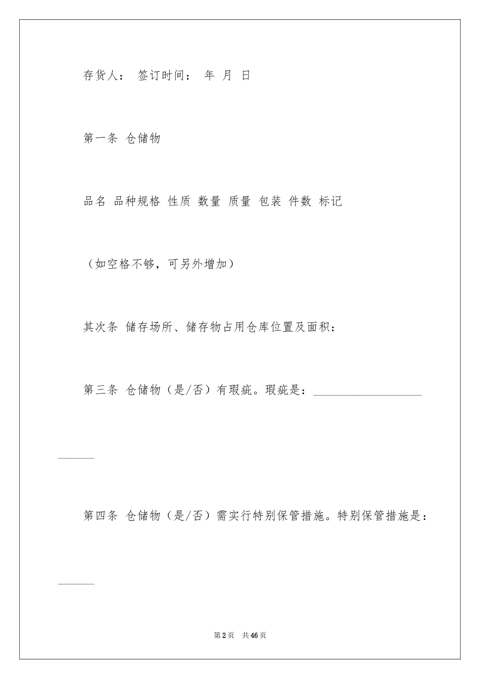 2024仓储合同_36_第2页