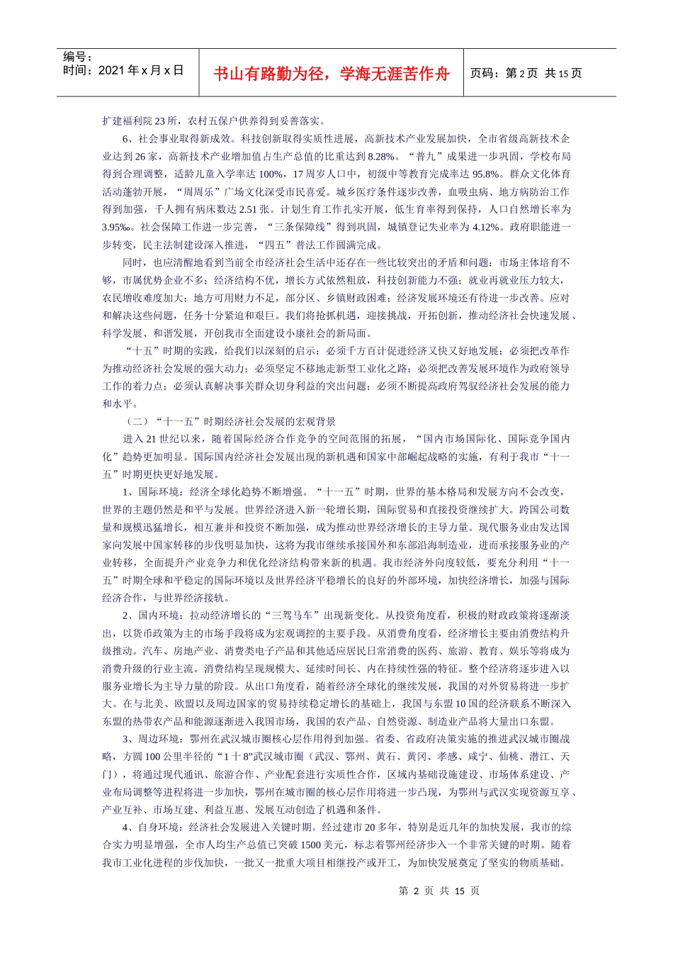 鄂州市经济和社会发展第十一个五年规划纲要_第2页