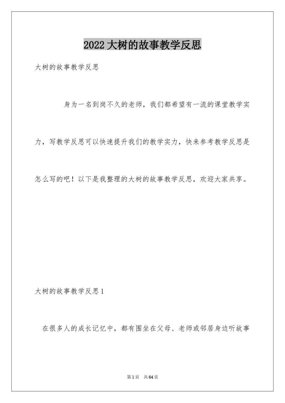 2024大树的故事教学反思_第1页