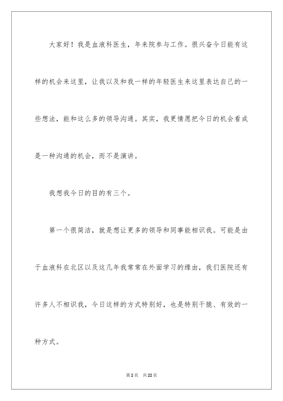 2024医生职位竞聘演讲稿_第2页