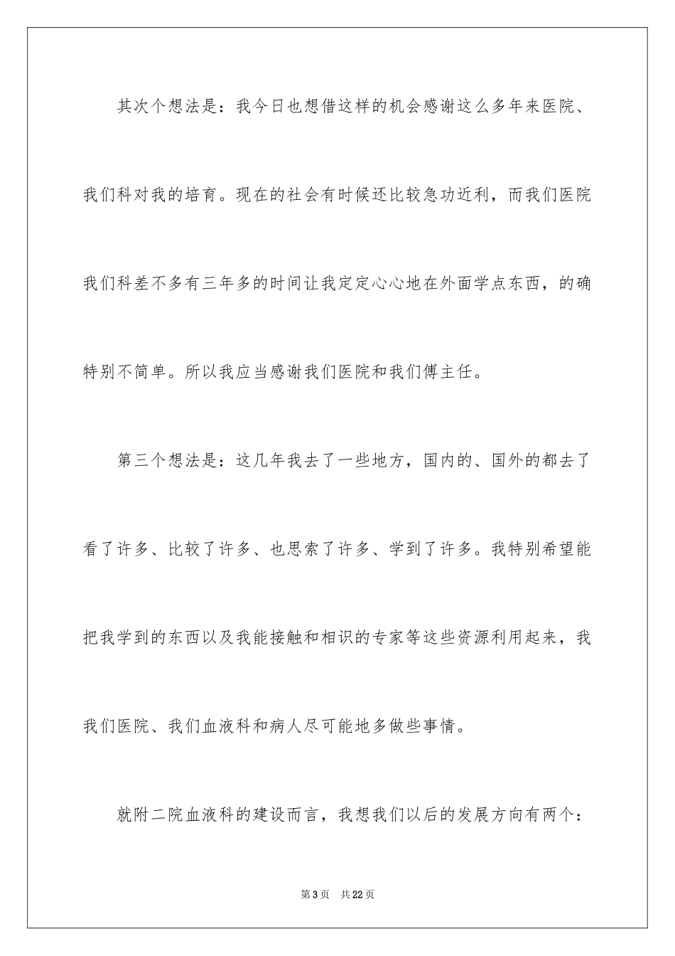 2024医生职位竞聘演讲稿_第3页