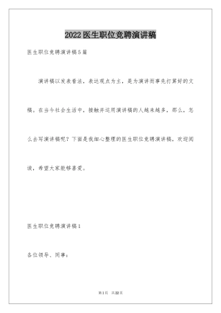 2024医生职位竞聘演讲稿