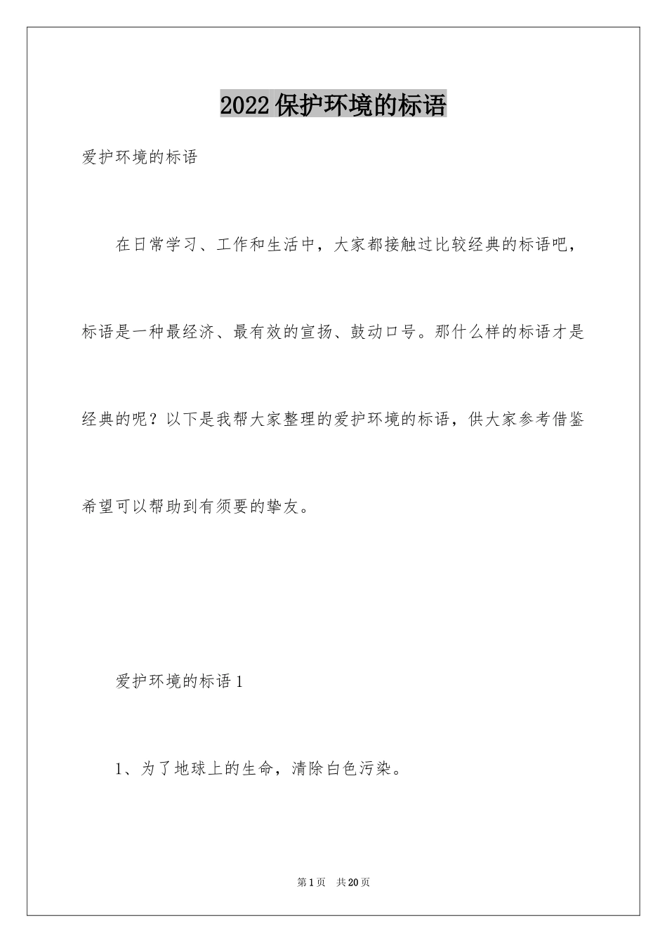 2024保护环境的标语_1_第1页