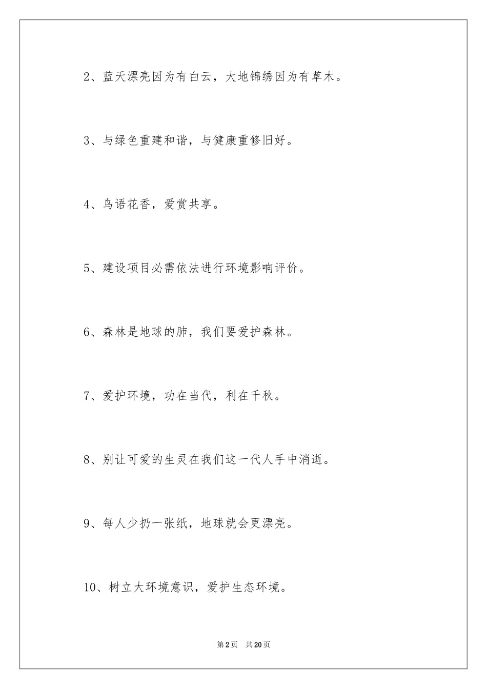 2024保护环境的标语_1_第2页
