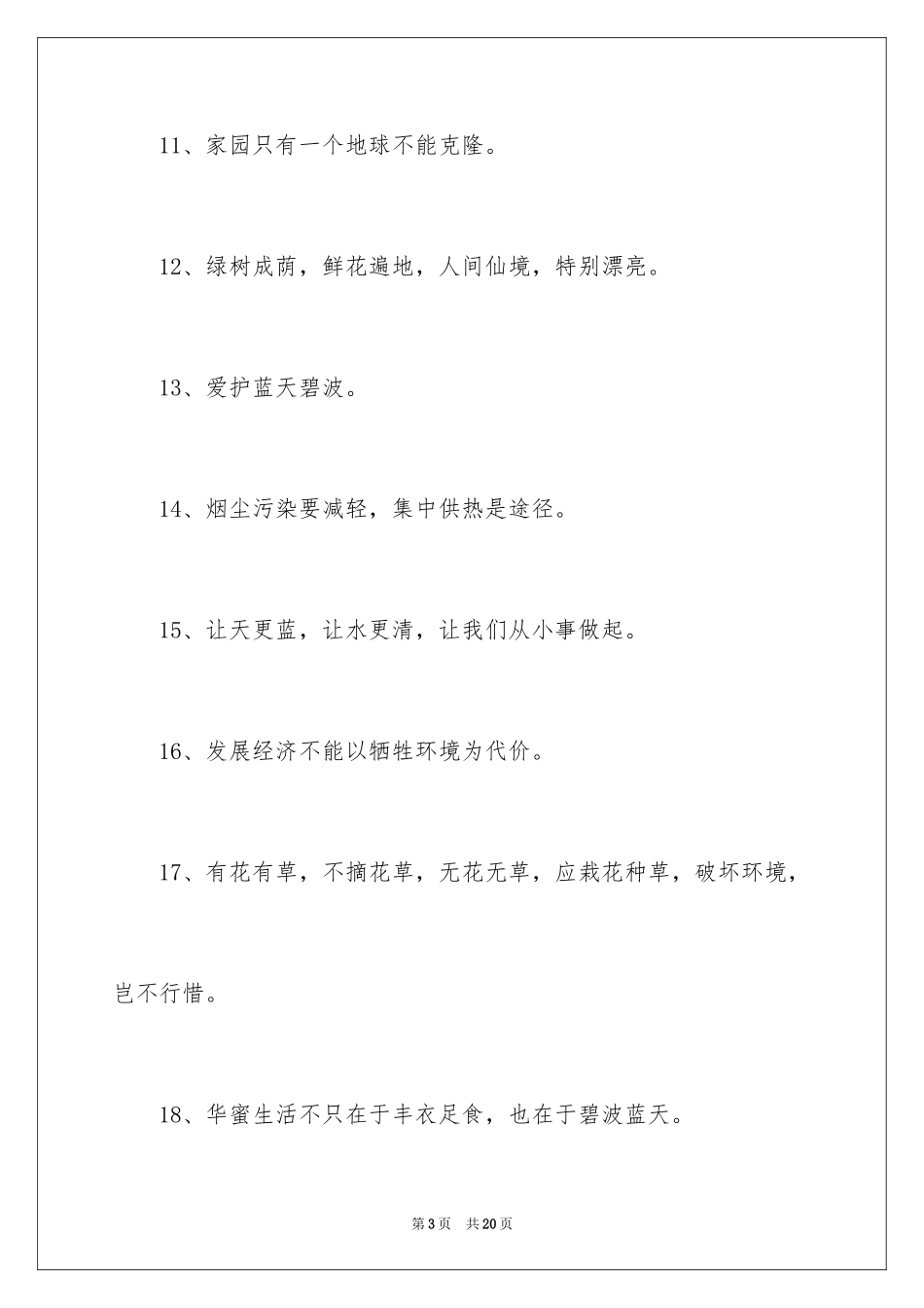 2024保护环境的标语_1_第3页