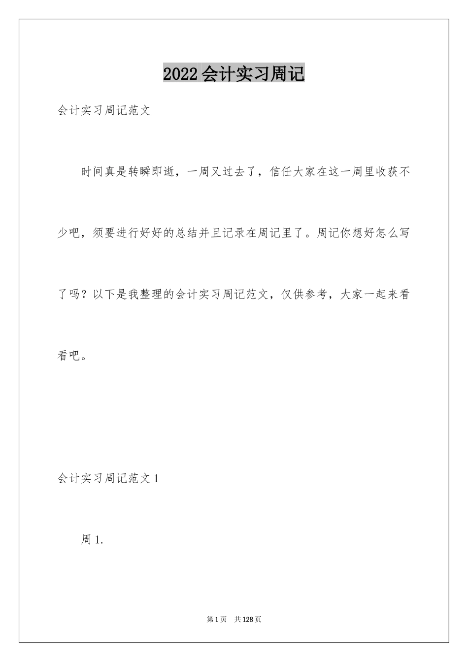 2024会计实习周记_10_第1页