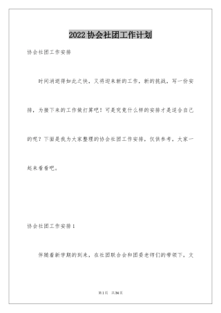 2024协会社团工作计划