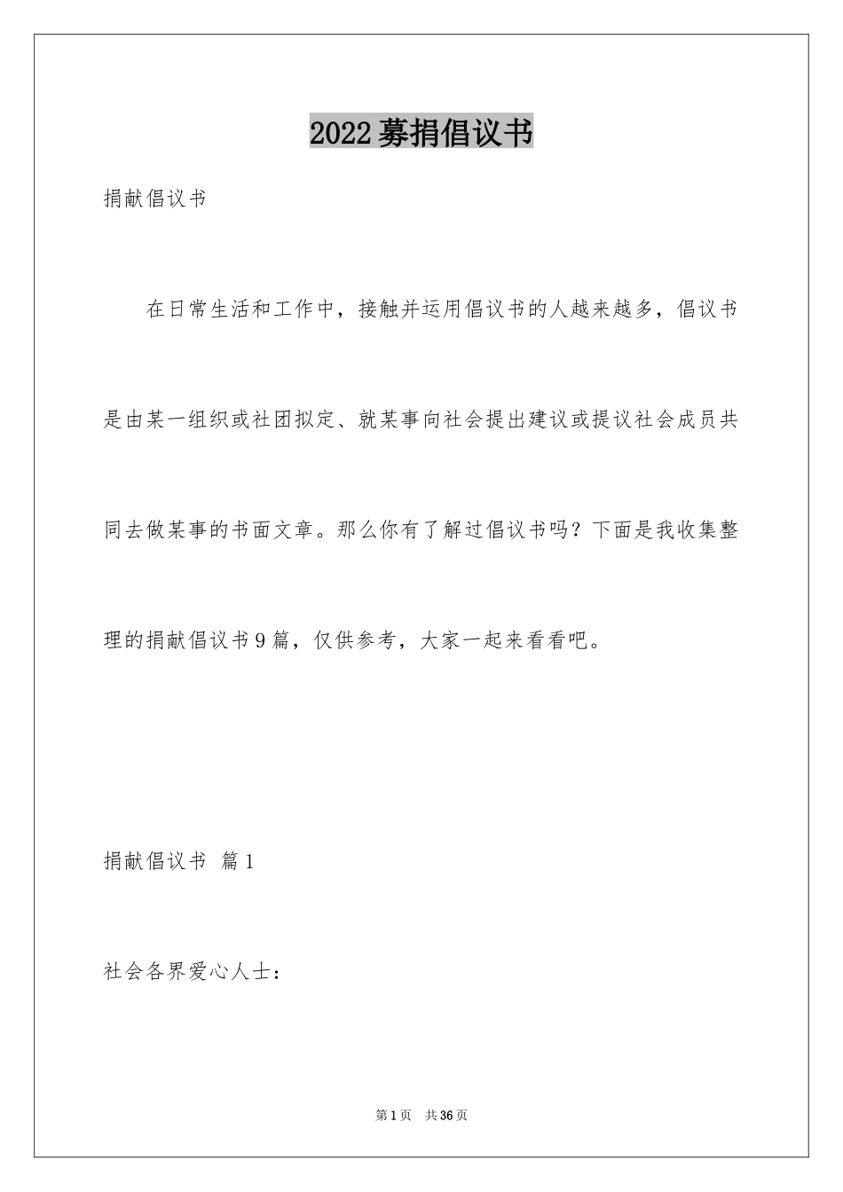 2024募捐倡议书_190_第1页