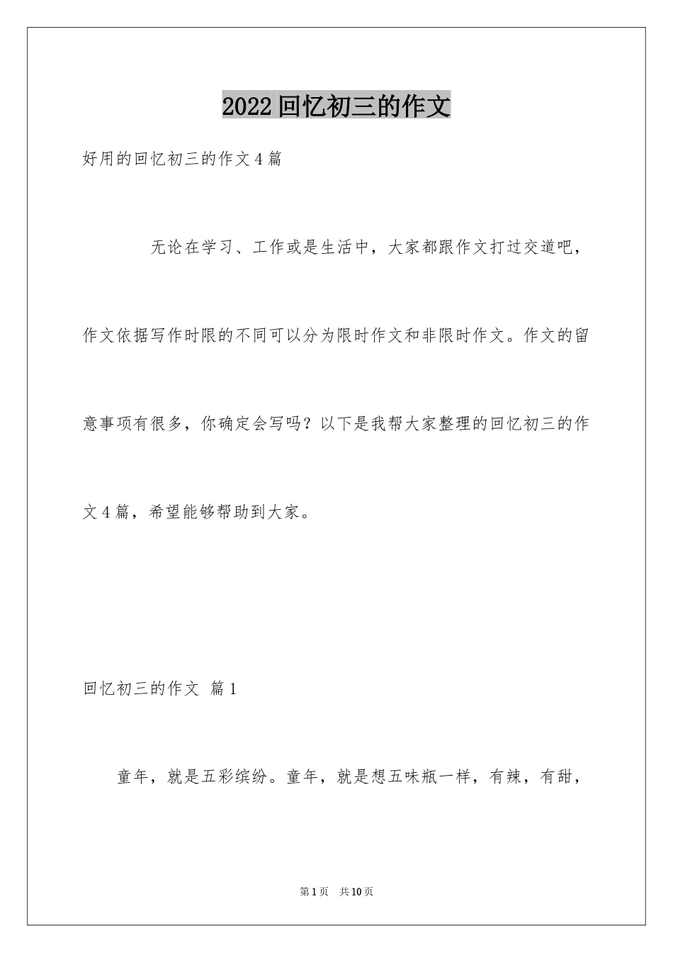 2024回忆初三的作文_15_第1页
