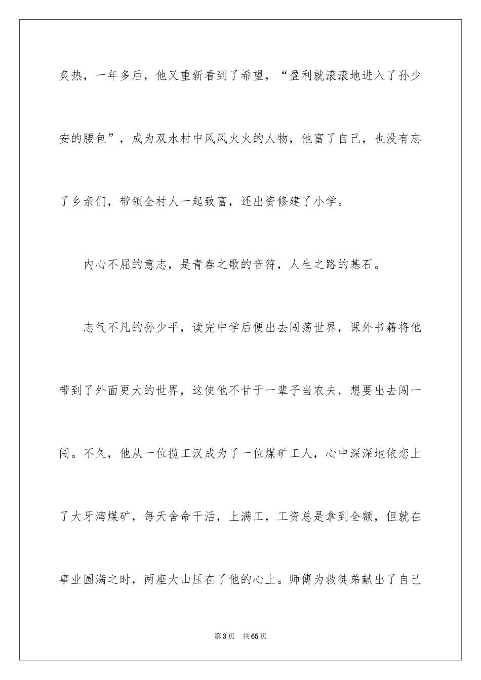 2024《平凡的世界》读后感_23_第3页