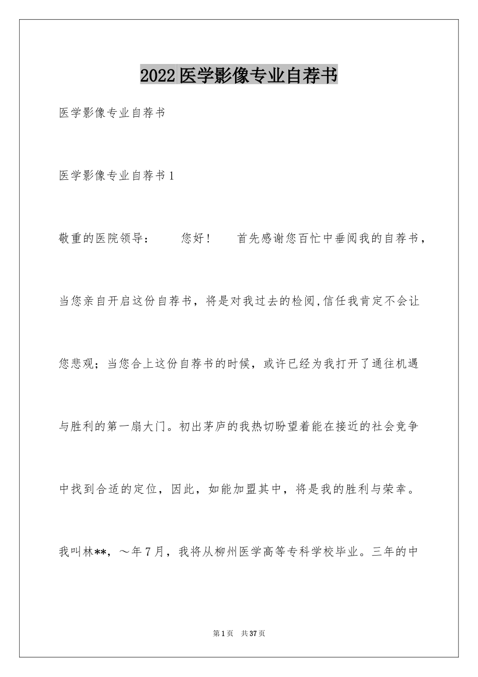 2024医学影像专业自荐书_第1页
