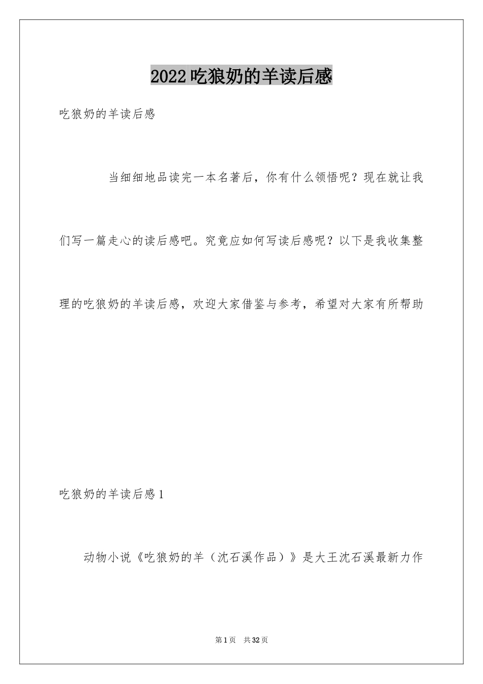2024吃狼奶的羊读后感_2_第1页
