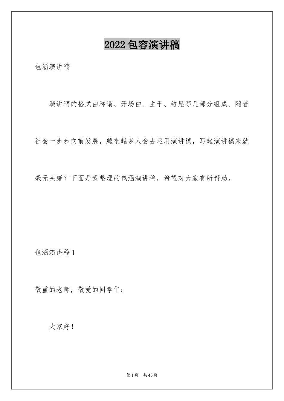 2024包容演讲稿_12_第1页