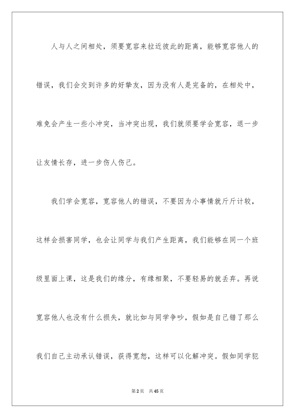 2024包容演讲稿_12_第2页